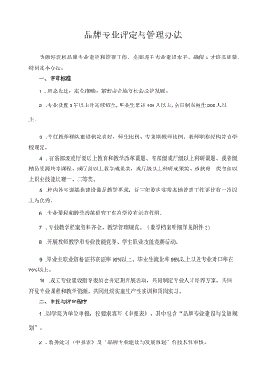 品牌专业评定与管理办法.docx