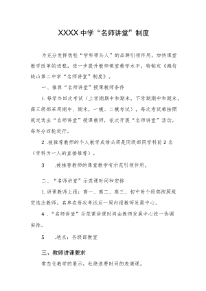 中学“名师讲堂”制度.docx