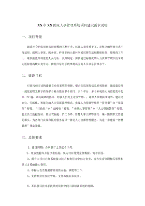 XX市XX医院人事管理系统项目建设需求说明.docx