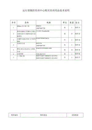 运行部辅控培训中心购买培训用品技术说明.docx