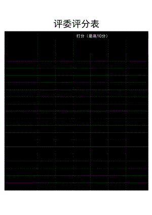 评委评分表.docx