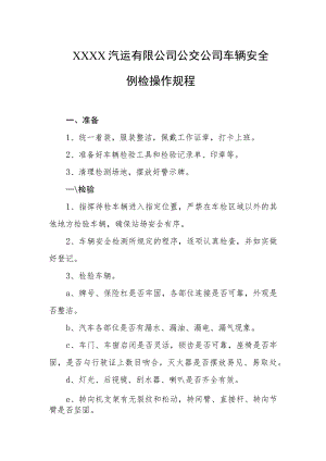 汽运有限公司公交公司车辆安全例检操作规程.docx