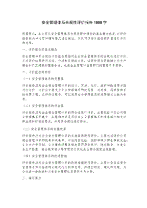 安全管理体系合规性评价报告.docx