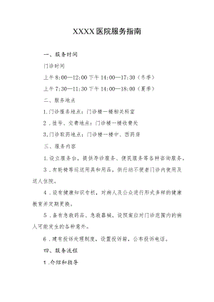 医院服务指南.docx