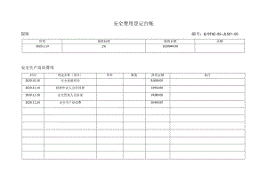 （参考）安全生产投入费用台账.docx
