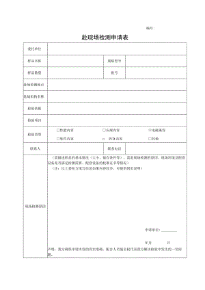 赴现场检测申请表.docx