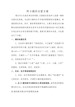 阿卡涮肉运营方案.docx