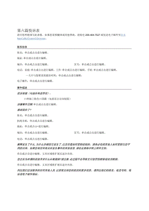 第六篇投诉表.docx