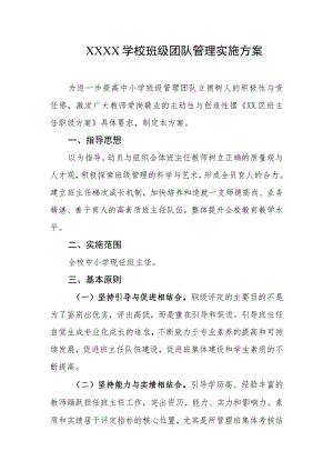 学校班级团队管理实施方案.docx