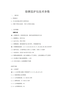 除颤监护仪技术参数.docx