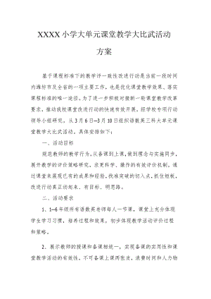 小学大单元课堂教学大比武活动方案.docx