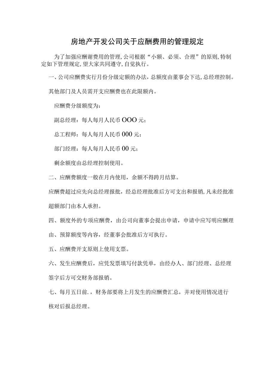 房地产开发公司关于应酬费用的管理规定.docx_第1页