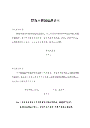 职称申报诚信承诺书.docx