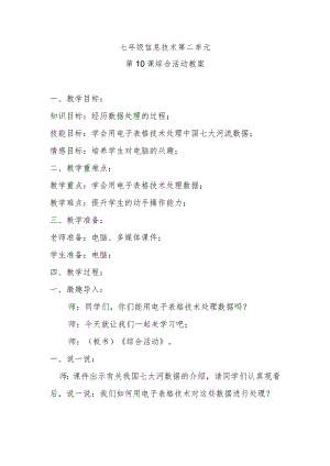 七年级信息技术第二单元第10课综合活动教案.docx