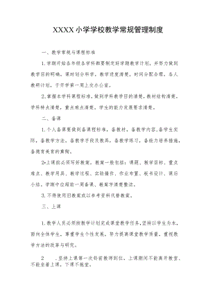 小学学校教学常规管理制度.docx