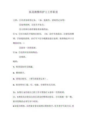 医美微整科护士工作流程职责.docx