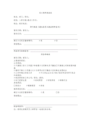 员工离职面谈表.docx