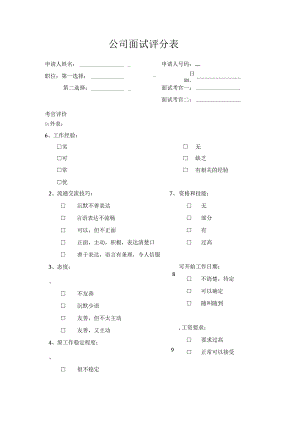 公司面试评分表.docx