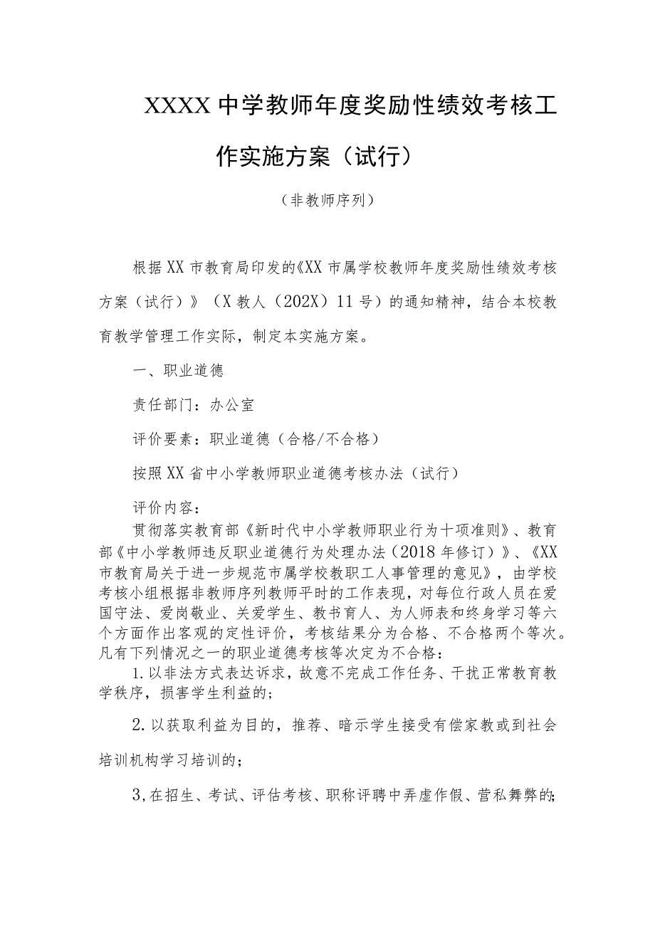 中学教师年度奖励性绩效考核工作实施方案（非教师序列）.docx_第1页