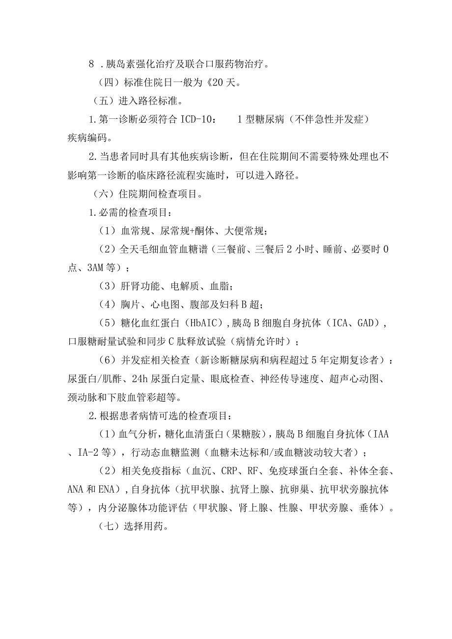 1型糖尿病临床路径.docx_第2页