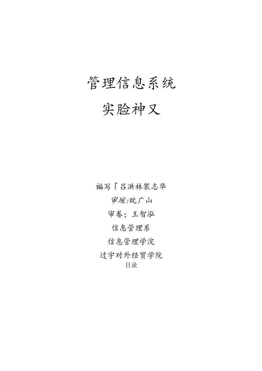 管理信息系统实验讲义.docx_第1页