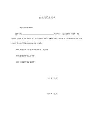 自担风险承诺书.docx