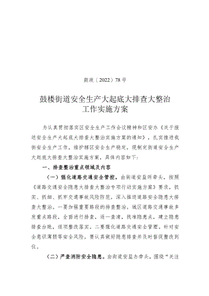 鼓政〔2022〕78号鼓楼街道安全生产大起底大排查大整治工作实施方案.docx