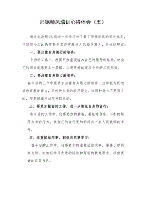 师德师风培训心得体会（五）.docx