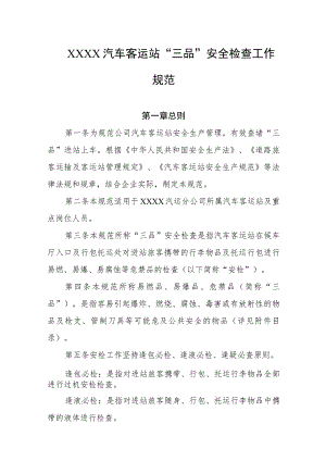 汽车客运站“三品”安全检查工作规范.docx
