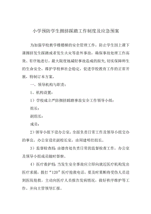 小学预防学生拥挤踩踏工作制度及应急预案.docx