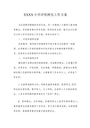 小学评优树先工作方案.docx