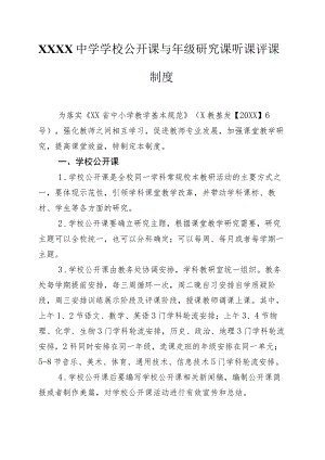 中学学校公开课与年级研究课听课评课制度.docx