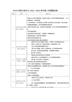 学校行政中心2023—2024学年第二学期配档表.docx