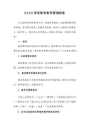 学校教育教学管理制度.docx