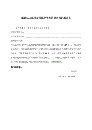 财核005-限额以上纸质发票或电子发票财务报销承诺书.docx