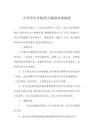 小学加强学生“手机管理”工作总结.docx