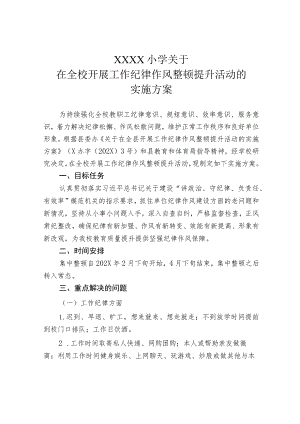 小学关于在全校开展工作纪律作风整顿提升活动的实施方案.docx
