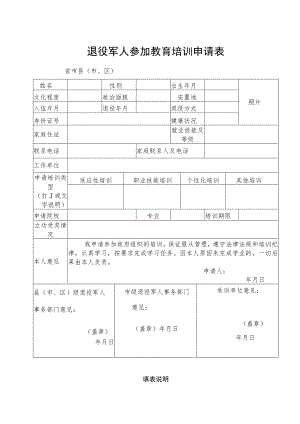 退役军人参加教育培训申请表.docx
