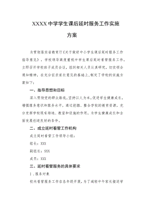中学学生课后延时服务工作实施方案.docx