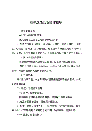 芒果蒸热处理操作程序.docx