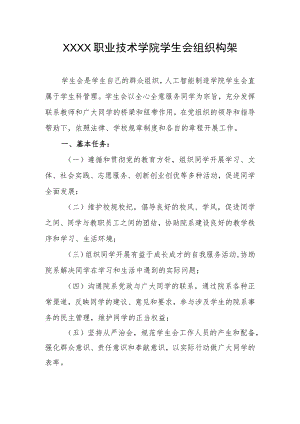职业技术学院学生会组织构架.docx
