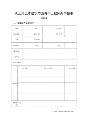 长三角土木建筑杰出青年工程师奖申报书.docx