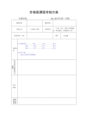 非卷面课程考核方案.docx