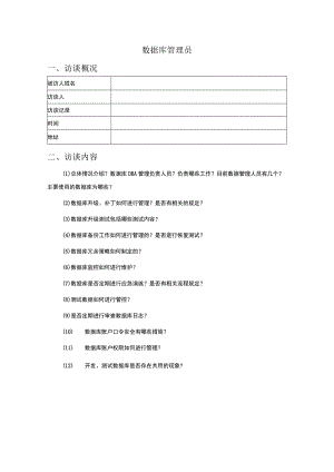 人员访谈提纲-文档管理员.docx