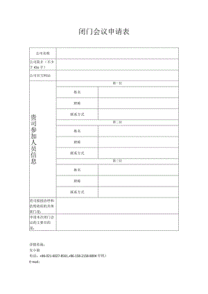 闭门会议申请表.docx