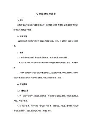 安全事故管理制度.docx