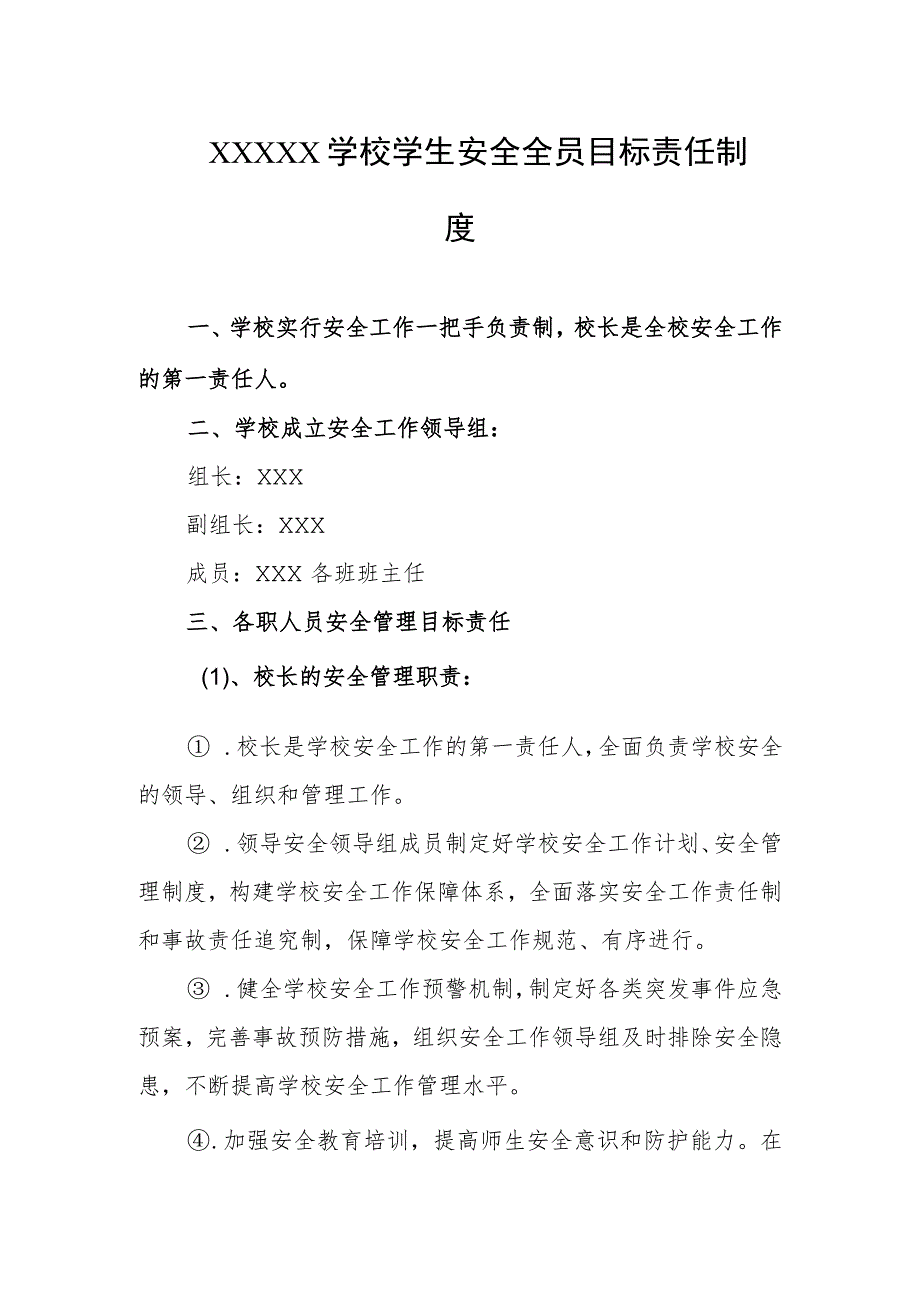 学校学生安全全员目标责任制度.docx_第1页