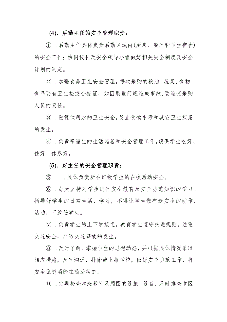 学校学生安全全员目标责任制度.docx_第3页