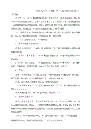 团队与合作主题班会教案.docx
