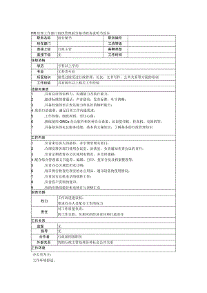 HR经理工作部门组织管理前台秘书职务说明书范本.docx